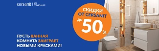 Акция Cersanit-2023