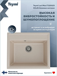 Teymi Мойка кухонная Lori Maxi 60 кварцевая бежевая матовая – фотография-9