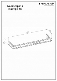 Бриклаер Балюстрада КАНТРИ 85 – фотография-2
