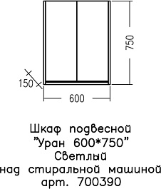 СанТа Навесной шкаф Уран 60x75 над стиральной машиной светлое дерево – фотография-8