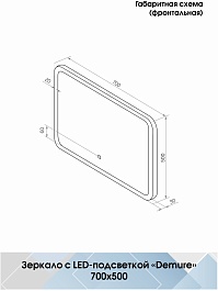 Continent Зеркало Demure Led 700x500 – фотография-11