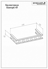 Бриклаер Балюстрада КАНТРИ 45 – фотография-2