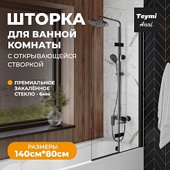 Teymi Шторка на ванну Anni 80x140 профиль черный матовый стекло прозрачное – фотография-5