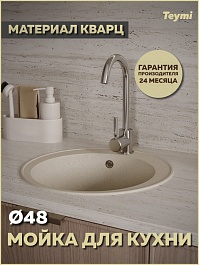 Teymi Мойка кухонная Lina Smart D48 кварцевая бежевая матовая – фотография-2