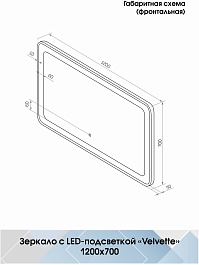 Continent Зеркало Velvette Led 1200x700 – фотография-10
