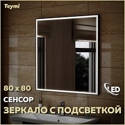 Teymi Зеркало Helmi Black Edition 80x80 Led с сенсором на взмах черное – фотография-7