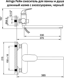 Aringa Смеситель для ванны и душа Рейн AR02003BL универсальный черный – фотография-5