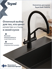 Teymi Смеситель для кухни Solli T10270 черный матовый – фотография-12