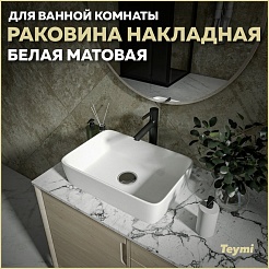 Teymi Накладная мебельная раковина Helmi 50 белый матовый T50291 – фотография-10