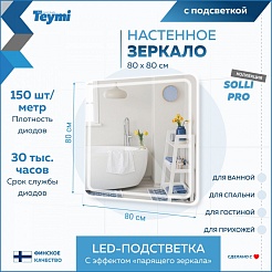 Teymi Зеркало Solli Pro 80/80 LED сенсор T20255 – фотография-7