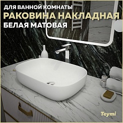 Teymi Раковина накладная в ванную Solli 60 artceramic белый матовый T50395 – фотография-6