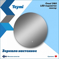 Teymi Зеркало Oreol D80 LED сенсор T20242S – фотография-8