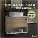 Teymi Тумба с раковиной Ritta 65 Lori 50 подвесная белый/дуб – фотография-29