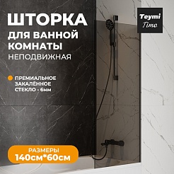 Teymi Шторка на ванну Timo 60x140 профиль черный матовый стекло тонированное – фотография-5