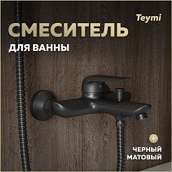 Teymi Смеситель для ванны с душем Hanna T10266 черный матовый – фотография-5
