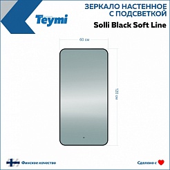 Teymi Зеркало Solli Black Soft Line 60/120 LED сенсор на взмах T20235S – фотография-5