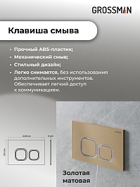 Grossman Инсталляция для подвесного унитаза Cosmo 97.02.310 с клавишей смыва золото матовое – фотография-16