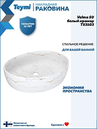 Teymi Раковина накладная Valma 50 T53103 белый мрамор – фотография-11