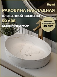 Teymi Раковина накладная Valma 50 T53103 белый мрамор – фотография-5