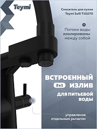 Teymi Смеситель для кухни Solli T10270 черный матовый – фотография-11