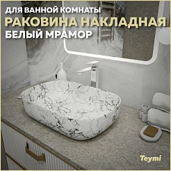 Teymi Раковина накладная Solli 60 Artceramic T50398 белый мрамор – фотография-5