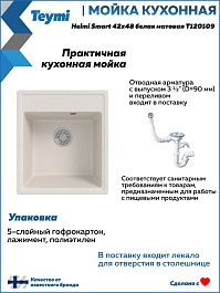 Teymi Мойка кухонная Helmi Smart 42 кварцевая белая матовая – фотография-9