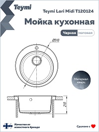 Teymi Мойка кухонная Lori Midi D51 кварцевая черная матовая – фотография-14