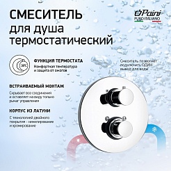 Paini Смеситель для ванны и душа Cox 78CR690TH с термостатом, встраиваемый, хром – фотография-6