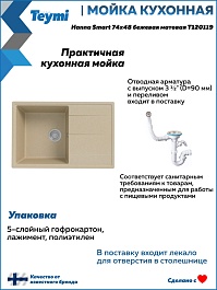 Teymi Мойка кухонная Hanna Smart 74 кварцевая бежевая матовая – фотография-9