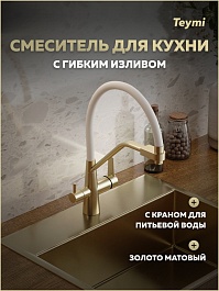 Teymi Смеситель для кухни Solli T10273 золото матовое/белый – фотография-5