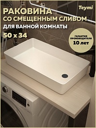 Teymi Раковина накладная Kaarina 50 T50311 со смещенным сливом белая – фотография-10