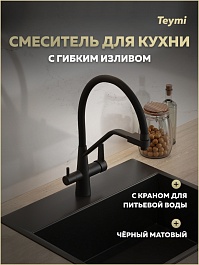 Teymi Смеситель для кухни Solli T10270 черный матовый – фотография-5