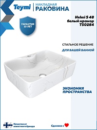 Teymi Раковина накладная Helmi S 48 T50284 белый мрамор – фотография-9
