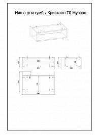 Бриклаер Ниша для тумбы Кристалл 70 Муссон – фотография-3