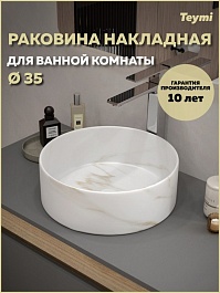 Teymi Накладная мебельная раковина Lina D35 мрамор белый матовый T50182 – фотография-7