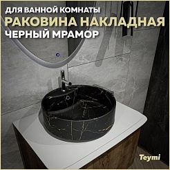 Teymi Накладная мебельная раковина Lina S D40 чёрный мрамор T50194 – фотография-2
