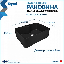 Teymi Раковина накладная в ванную Helmi Mini 41 чёрный матовый T50289 – фотография-6