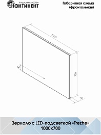 Continent Зеркало Trezhe Led 1000x700 – фотография-9