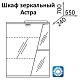Какса-а Зеркальный шкаф Астра 55 R с подсветкой – фотография-4