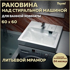 Teymi Мебельная раковина над стиральной машиной Kati Pro 60/60 T50410 – фотография-5