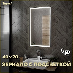 Teymi Зеркало Helmi Black Edition 40/70 LED T20301 – фотография-2