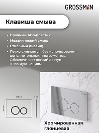 Grossman Инсталляция для подвесного унитаза Galaxy 97.01.100 с клавишей смыва хром глянцевой – фотография-18