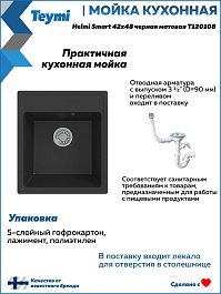 Teymi Мойка кухонная Helmi Smart 42 кварцевая черная матовая – фотография-9