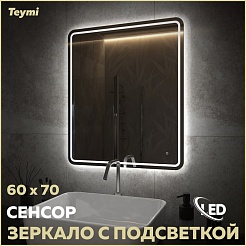 Teymi Зеркало Solli Pro 60/70 LED сенсор T20253 – фотография-2
