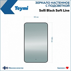 Teymi Зеркало Solli Black Soft Line 60/100 LED сенсор на взмах T20234S – фотография-5