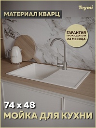 Teymi Мойка кухонная Hanna Smart 74 кварцевая белая матовая – фотография-5