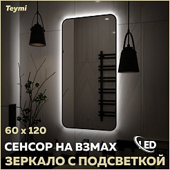 Teymi Зеркало Solli Black Soft Line 60/120 LED сенсор на взмах T20235S – фотография-7