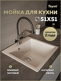 Teymi Мойка кухонная Lori Box 51 матовая бежевая – фотография-7