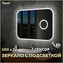 Teymi Зеркало Solli 100x70 Led с сенсором на взмах и увеличительным зеркальцем – фотография-7