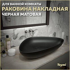 Teymi Раковина накладная Ellie 60 T50597 черная матовая – фотография-5